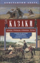 Абаза К. - Казаки донцы уральцы кубанцы терцы - 2023