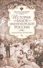 Захарова О. - История балов императорской России Увлекательное путешествие - 2024