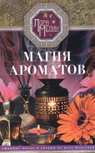 Мелик Л. - Магия ароматов Эфирные масла и специи от всех болезней - 2024