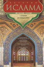 История ислама С основания до новейших времен