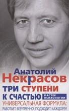 Некрасов А. - Три ступени к счастью - 2020