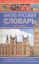 Шпаковский В.Ф. - Англо-русский словарь - 2022