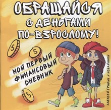 Гридин А. - Обращайся с деньгами по-взрослому Мой первый финансовый дневник - 2024