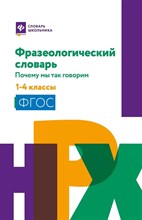 Безденежных Н. - Фразеологический словарь:почему мы так говорим:1-4 классы - 2023