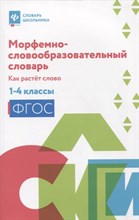 Елынцева И. - Морфемно-словообразовательный словарь. Как растет слово. 1-4 классы - 2024