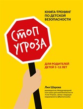 Шарова Л. - Стоп Угроза: книга-тренинг по детской безопасности для родителей детей 5-12 лет - 2023