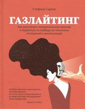 Саркис С. - Газлайтинг:как распознать эмоциональное насилие - 2023