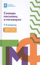 Безденежных Н. - Словарь пословиц и поговорок 1-4 классы - 2021