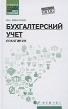 Богаченко В. - Бухгалтерский учет Практикум ССУз - 2021