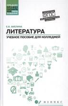 Амелина Е.В. - Литература Общеобразовательная подготовка ССУз - 2020 Амелина Е.В. - Литература Общеобразовательная подготовка ССУз - 2020