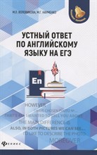 Воловикова М. - Устный ответ по английскому языку на ЕГЭ дп - 2019 Воловикова М. - Устный ответ по английскому языку на ЕГЭ дп - 2019