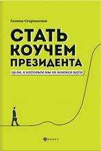 Стороженко Г. - Стать коучем президента Цели к которым мы не боимся идти - 2020