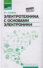 Синдеев Ю. - ЭЛЕКТРОТЕХНИКА С ОСНОВАМИ ЭЛЕКТРОНИКИ ССУз - 2019