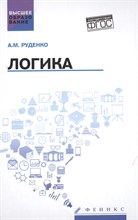 Руденко А.М. - Логика ВУЗ - 2019 Руденко А.М. - Логика ВУЗ - 2019