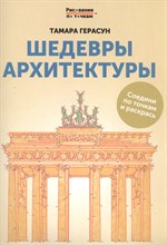 Герасун Т. - Шедевры архитектуры Книга для творчества - 2019