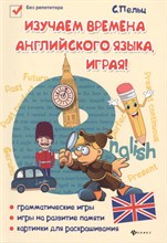 Пельц С. - Изучаем времена английского языка, играя! дп - 2019 Пельц С. - Изучаем времена английского языка, играя! дп - 2019