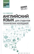 Гарагуля С.И. - Английский язык для студентов технических колледжей - 2019 Гарагуля С.И. - Английский язык для студентов технических колледжей - 2019