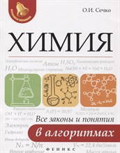 Сечко О.И. - ХИМИЯ Все законы и понятия в алгоритмах - 2019 Сечко О.И. - ХИМИЯ Все законы и понятия в алгоритмах - 2019
