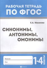 Маханова - Синонимы антонимы омонимы 1-4 класс - 2018