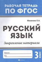 Маханова Е.А. - Русский язык Закрепление материала 3 класс - 2018 Маханова Е.А. - Русский язык Закрепление материала 3 класс - 2018
