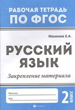 Маханова Е.А. - Русский язык Закрепление материала 2 класс - 2018 Маханова Е.А. - Русский язык Закрепление материала 2 класс - 2018
