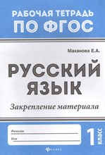 Маханова Е.А. - Русский язык Закрепление материала 1 класс - 2018 Маханова Е.А. - Русский язык Закрепление материала 1 класс - 2018