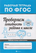 Бахурова Е.П. - Проверяем готовность ребенка к школе - 2018 Бахурова Е.П. - Проверяем готовность ребенка к школе - 2018