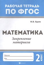 Буряк М.В. - Математика Закрепление материала 2 класс - 2018 Буряк М.В. - Математика Закрепление материала 2 класс - 2018