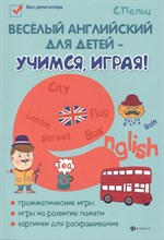 Пельц С. - Веселый английский для детей - учимся,играя! дп - 2019