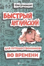 Дружбинский Ю. - Быстрый английский для путешественников во времени Роман-учебник для интеллект. читателей от девяти - 2019 Дружбинский Ю. - Быстрый английский для путешественников во времени Роман-учебник для интеллект. читателей от девяти - 2019