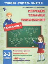 Изучаем таблицу умножения 2-3 классы - 2016 Изучаем таблицу умножения 2-3 классы - 2016
