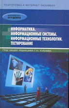 Хубаев Г.Н. - Информатика Информационные системы Информацационные технологии Тестирование - 2011 Хубаев Г.Н. - Информатика Информационные системы Информацационные технологии Тестирование - 2011