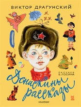 Драгунский В. - Денискины рассказы - 2021