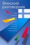 Лазарева Е. - Финский разговорник - 2011