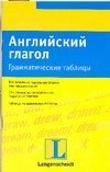 Айнбергер А. - Английский глагол Грамматические таблицы - 2010