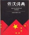 Кит - Русско китайский словарь - 2009