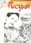 Рисунок Первые шаги.