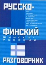 Лазарева Е. - Русско финский Финско русский разговорник - 2011 Лазарева Е. - Русско финский Финско русский разговорник - 2011
