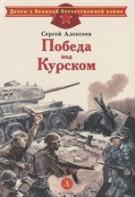 Алексеев С. - Победа под Курском - 2021