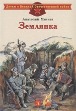 Митяев А. - Землянка - 2020