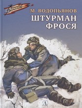 Водопьянов - Штурман Фрося - 2020