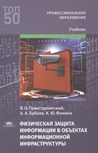 Пржегорлинский В. - Физическая защита информации в объекатах информационной инфраструктуры - 2022