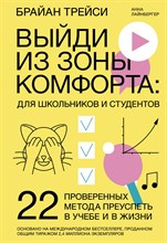 Трейси Б. . - Выйди из зоны комфорта для школьников и студентов.22 проверенных метода преуспеть в учебе и в жизни - 2022