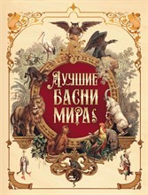 б/а - Лучшие басни мира - 2023