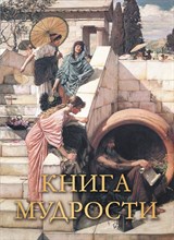 Давтян А.Д. - Книга мудрости - 2023