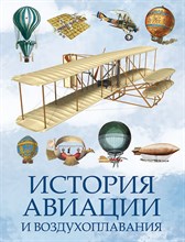 Корешкин И. - История авиации и воздухоплавания - 2023