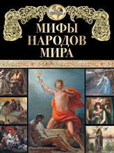б/а - Мифы народов мира. - 2023