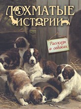 б/а - Лохматые истории. Рассказы о собаках - 2023