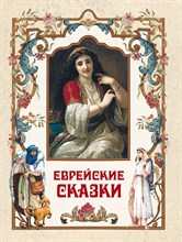Кодзова С. - Еврейские сказки - 2023