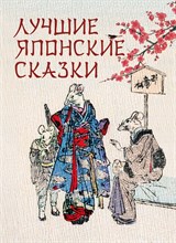 Кузьмин В. - Лучшие японские сказки - 2023